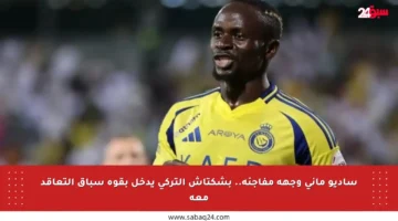 ساديو ماني وجهة مفاجئة.. بشكتاش التركي يدخل بقوة سباق التعاقد معه